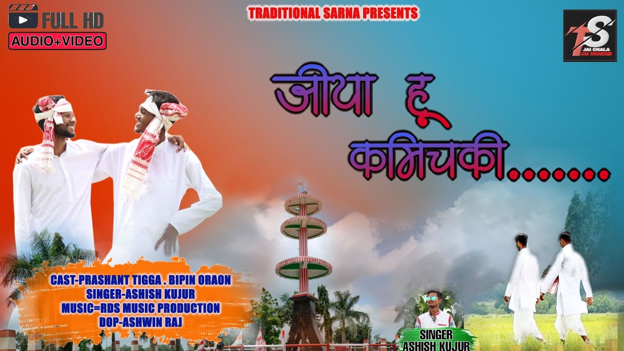 New Sarna Bhajan।। जीया हू कमिचकी ।। Jiya Hu Kamichki ।।TRADITIONAL SARNA ।। Ashish Kujur