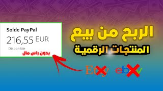 الربح من بيع المنتجات الرقمية بدون راس مال | Digital Products (E-books)