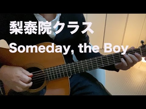 【梨泰院クラス】　Someday,the Boy/Kim Feel （cover）日本語　弾き語り　イテオンクラス
