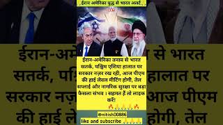 #IndiaAlert #IranVsUSA #WorldTension #BreakingNews #Geopolitics #ViralNews #BreakingNow