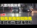 直擊雷雨猛炸屏東! 狂風暴雨撐傘照樣全身溼答答 東琉線一度延後開船10分鐘