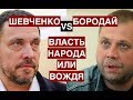Шевченко VS Бородай: Власть народа или вождя?