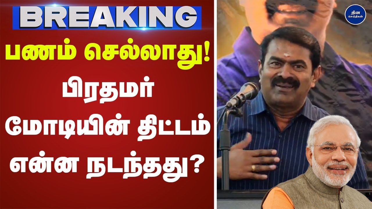 பணம் செல்லாது! நம் தமிழர் சீமான் அதிரடி பேச்சு! | seeman | ntk | Press meet |