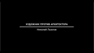 Лекция Николая Лызлова: «Художник против архитектора»