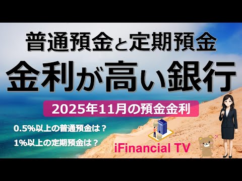 【2025年11月】預金金利の高い銀行は？－普通預金や定期預金で高金利な銀行、高金利で代替となる国債や金銭信託などを一挙紹介！