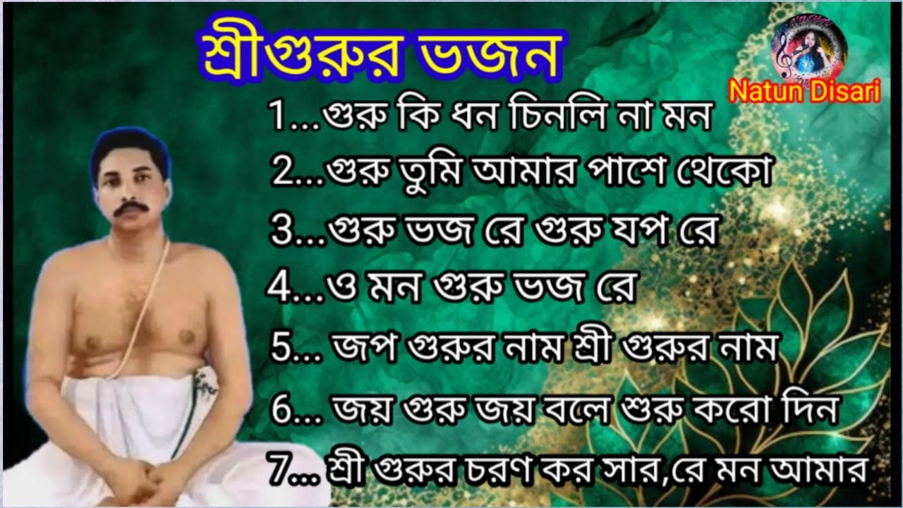 শ্রীগুরুর ভজন | শ্রী শ্রী অনুকুল ঠাকুরের ভজন | Anukul Thakurer evening prayer 