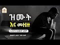 ዝሙት እና መዘዙ ኡስታዝ አህመድ አደም Ustaz Ahmed Adem ሀዲስ በአማርኛ ሀድስ በአማርኛ Hadis Amharic Dawa Amharic 
