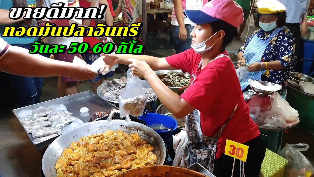 ทอดมันปลาอินทรี ชิ้นละ 3 บาท ขายดีมาก วันละ 50-60 กิโล ที่ตลาดนัดบางทราย