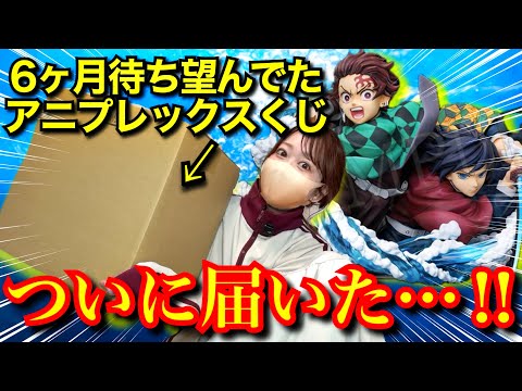 アニプレックスオンラインくじ】6ヶ月間待ちに待ってたA賞がついに届き