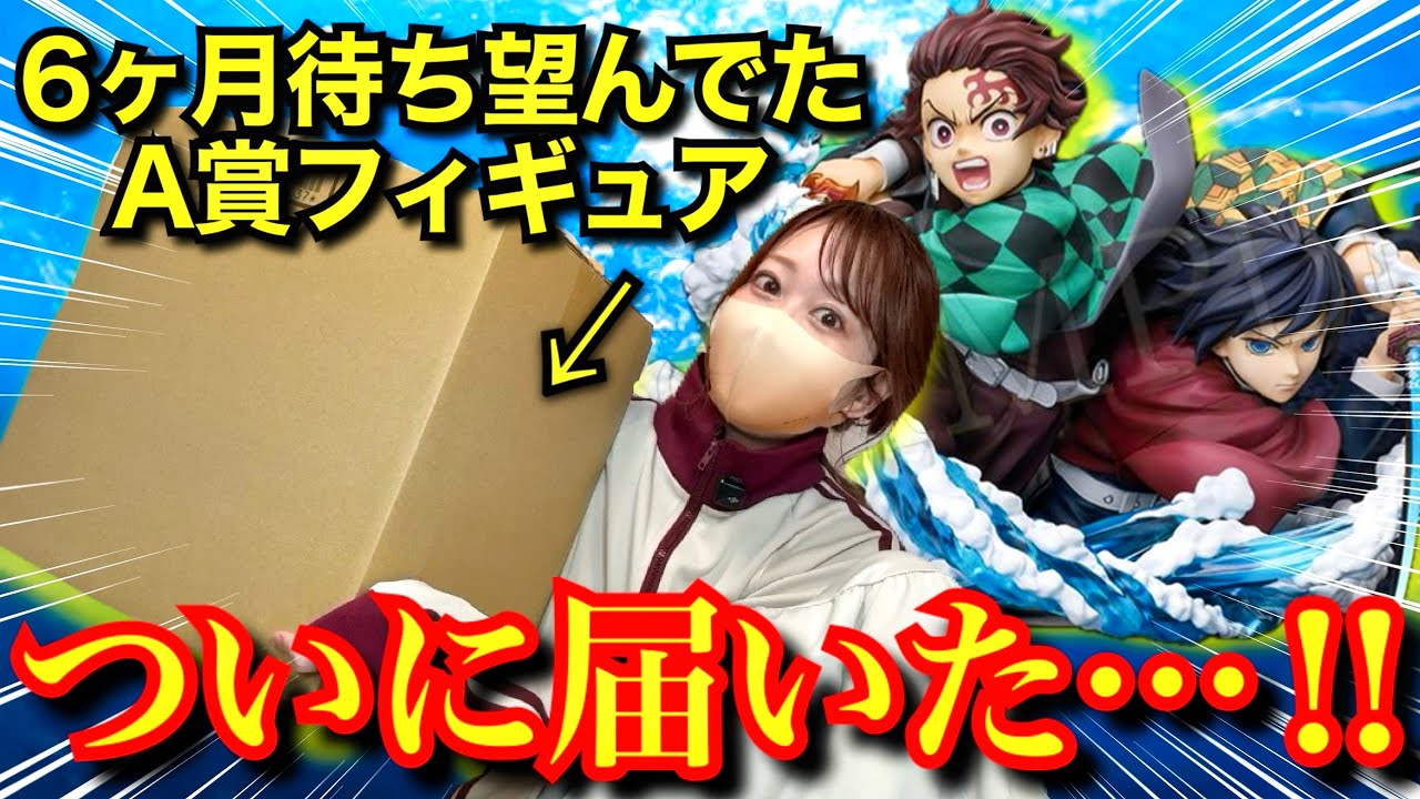 【アニプレックスオンラインくじ】6ヶ月間待ちに待ってたA賞がついに届きました…！！！【鬼滅の刃】【無限城編】【竈門炭治郎&冨岡義勇】【demonslayer】