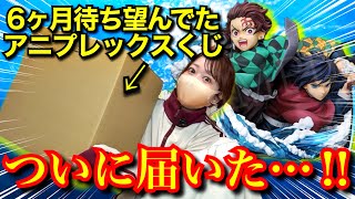 アニプレックスオンラインくじ】6ヶ月間待ちに待ってたA賞がついに届き