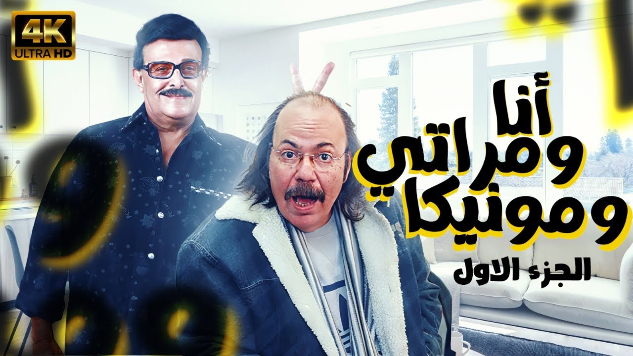 مسرحية أنا ومراتي ومونيكا | بطولة سمير غانم -  طلعت زكريا | الجزء 1