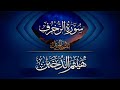 هيثم الدخين سورة الزخرف كاملة