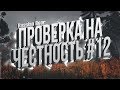 ПРОВЕРКА НА ЧЕСТНОСТЬ # 12 | DayZ Standalone