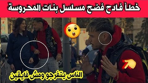 مسلسل بنات المحروسة الحلقة 3 الثالثة توقيف المسلسل مطلب كل الجزائريين بسبب لقطات خطيرة على ابناءنا