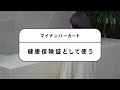 マイナンバーカードを健康保険証として利用する方法