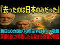 【海外の反応】㊗️6万再生⭐︎ BBCも驚いた“日本への恩返し”|70年続く親日10カ国の感動の物語