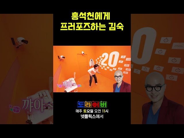김숙 홍석천 프러포즈 #도라이버 #홍김동전 #넷플릭스 #시즌5_3화