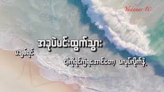 Vignette de la vidéo "ပြင့္ - တကယ္ခ်စ္ရဲ႕လား"