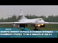 Эксперты военного журнала NI сравнили потенциал российского стратега  Ту-160 и самолета ВС США B-1