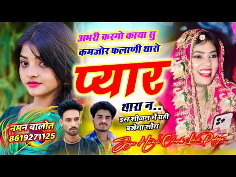 गम भरा सोंग 😢 !! अभरी करगो काया सु कमजोर फलाणी थारो प्यार थारा न !! Singer Harkesh Chanda Lokesh