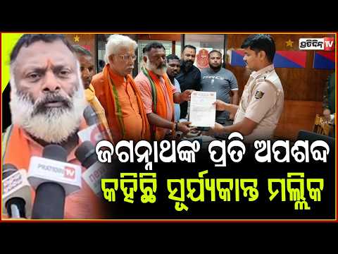 ଜଗନ୍ନାଥଙ୍କ ପ୍ରତି ଅପଶବ୍ଦ କହିଛି ସୂର୍ଯ୍ୟକାନ୍ତ ମଲ୍ଲିକ ! FIR against hate speech in social media, Bbsr