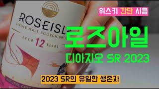 Ep 52 2023 SR의 유일한 생존자. 로즈아일 12년