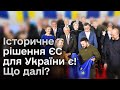 ❗ Старт переговорів про вступ України до ЄС: що це означає і що буде далі?