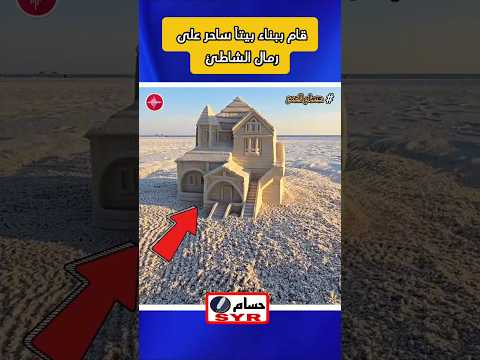 قام ببناء بيتا ساحر على رمال الشاطئ