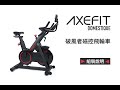 AXEFIT 破風者磁控飛輪車-DOMESTIQUE 靜音皮帶 0磨耗煞車 運動app連結 product youtube thumbnail