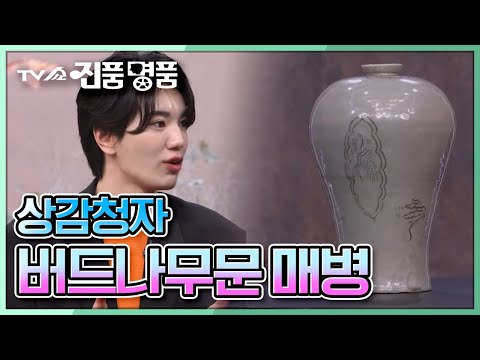 TV쇼 진품명품 고려 상감청자 전성기 때 제작된 상감청자 버드나무문 매병 추정 감정가는 KBS 230108 방송 