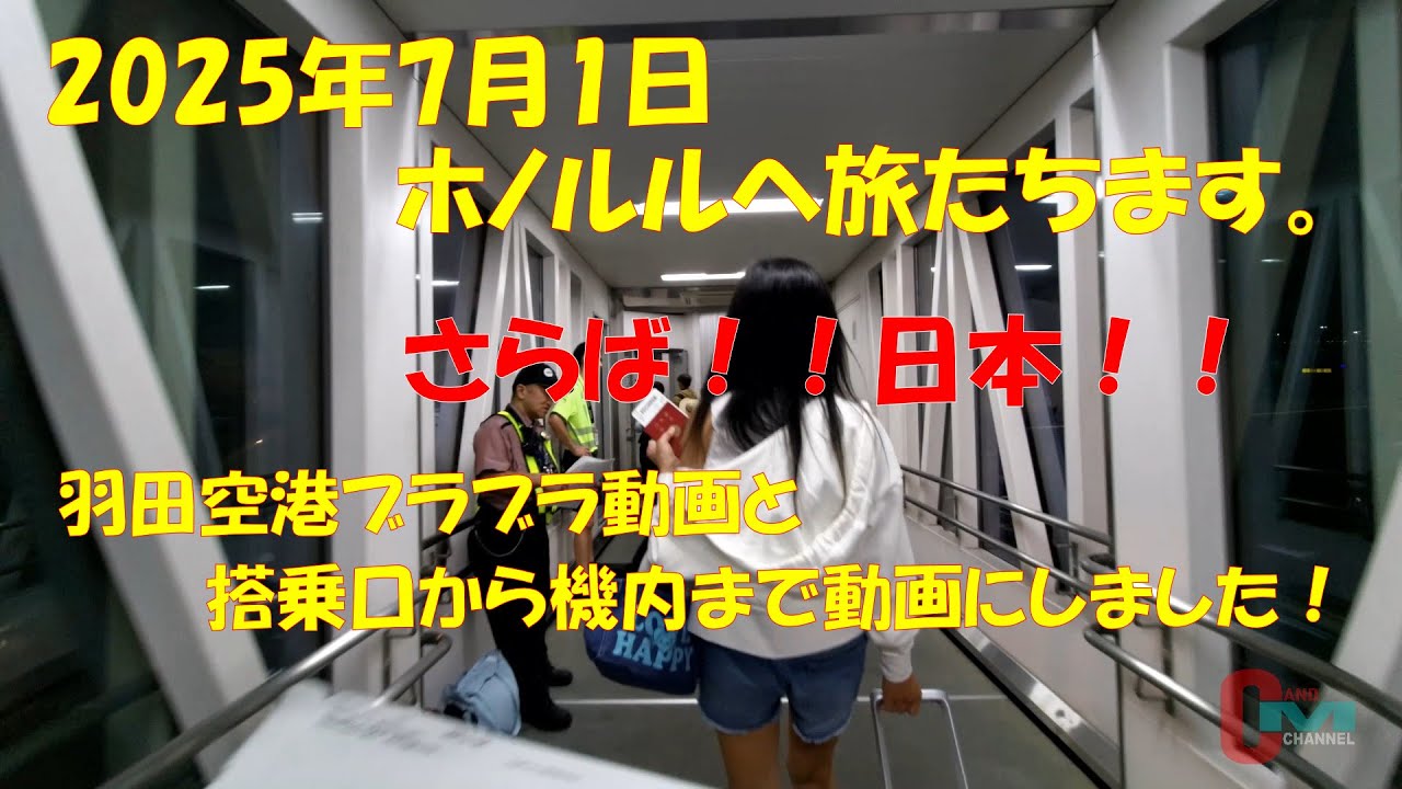 2025年7月１日、ホノルルへ旅たちます、羽田空港案内・出国の流れ・機内の中から、