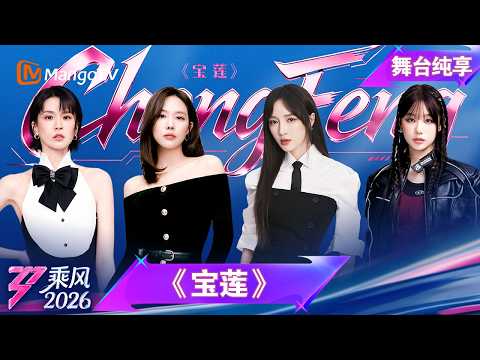 舞台纯享《乘风2026》师姐合作秀《宝莲》王霏霏 孟佳 曾沛慈 徐梦洁｜Ride the Wind｜MangoTV