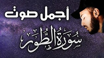 القرآن الكريم 😴 بأجمل صوت ❤️ سورة الطور ( كاملة ) راحة نفسية رهيييية جدا جدا √ | القارئ بلال دربالي