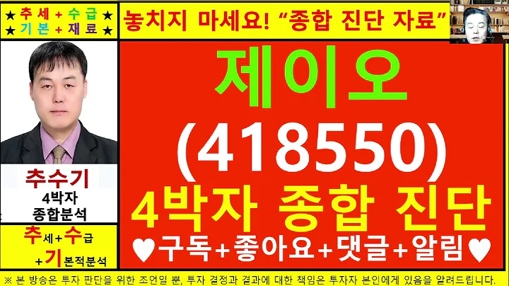 제이오(418550)종목진단및향후주가전망 추수기(추수)전문가