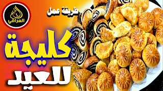 طريقه عمل كليجه العيد طريقه سهله والطعم رهيييب