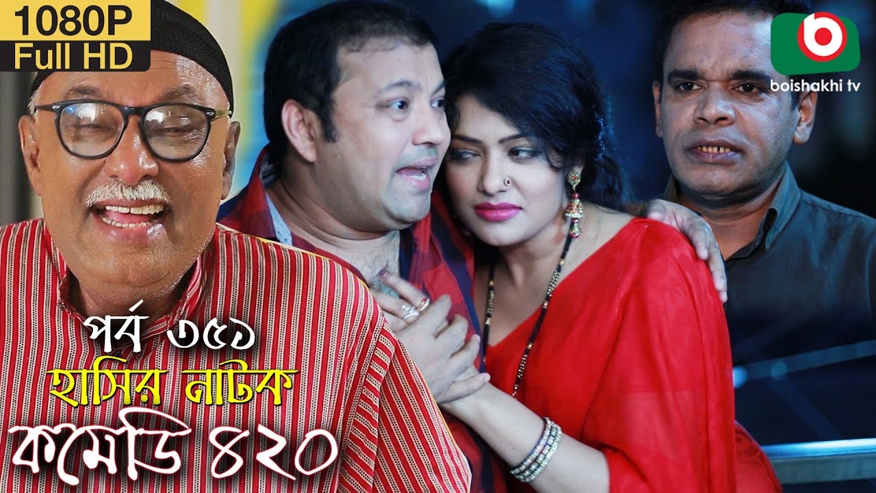 হাসির নতুন নাটক - কমেডি ৪২০ | Bangla Natok Comedy 420 EP 351 | AKM Hasan,Moushumi Hamid-Serial Drama