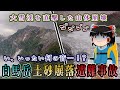 大雪渓を直撃した山体崩壊!2008年白馬岳土砂崩落遭難事故をゆっくり解説 #124