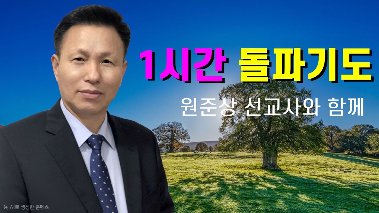1시간 방언기도 (새벽 기도 원준상 선교사)