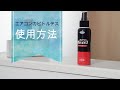 エアコンのカビを手軽にお掃除！スプレーの使い方を動画で解説【エアコンカビトルデス】