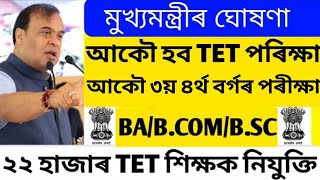 Good News BA//B.SC Assam TET Job 2023 | Assam TET Exam New Update | Assam TET Exam 2023