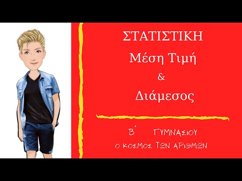 Βίντεο: Πότε να υπολογίσετε τη διάμεσο;