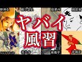 【睡眠用】日本史に残る信じられない風習！！【ゆっくり解説】