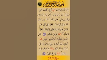 وإد قال إبراهيم رب أرني كيف تحي الموتى).سورة البقرة بصوت القارئ الشيخ صلاح بوخاطر...💞🌹🍂