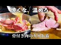 【骨付き肉は焼くな】驚くほどしっとり柔らかくなる「温める」火入れ