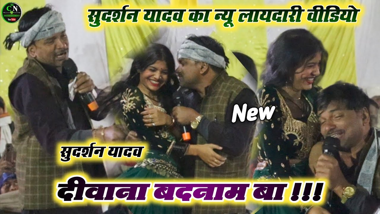 सुदर्शन यादव का न्यू लायदारी वीडियो | दीवाना बदनाम बा | #Sudarshan Yadav Ka #Dugola Program 2026