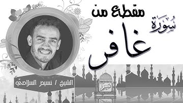 مقطع من سورة غافر بصوت الشيخ نسيم السلامي Sheikh Naseem Al-Salami