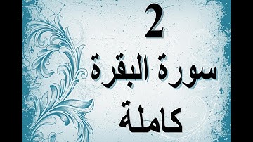 قرأن - سورة البقرة - تلاوه هادئه تفيض جمالا ارح بها بالك ومسمعك