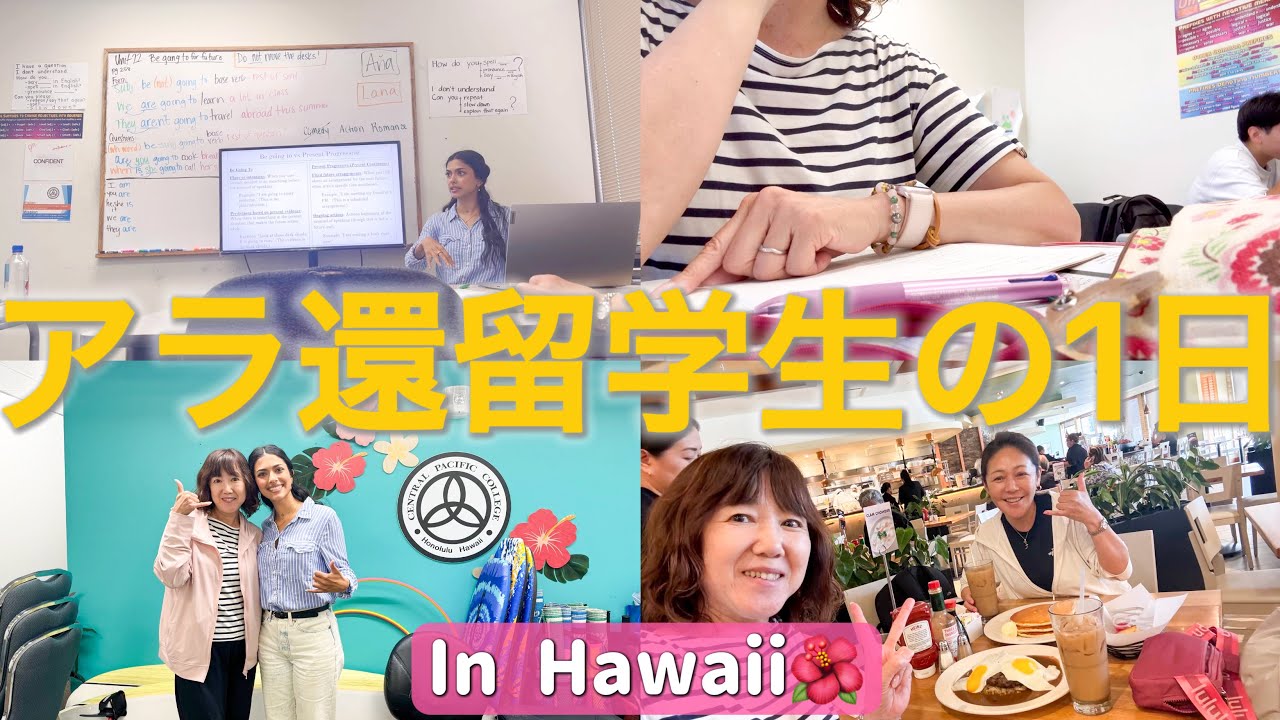 ［アラ還暦留学生］たどたどしい英語でも何とかなる！シニアの留学ライフInハワイ