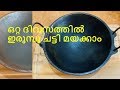 പുതിയ ഇരുമ്പു ചട്ടി മണിക്കൂറുകൾ കൊണ്ട് മയക്കി എടുക്കാം / എൻ്റെ പുതിയ പാത്രങ്ങൾ